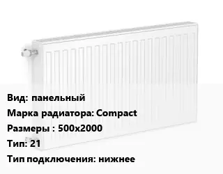 Радиатор стальной панельный Compact 500х2000 21 Подкл:нижнее